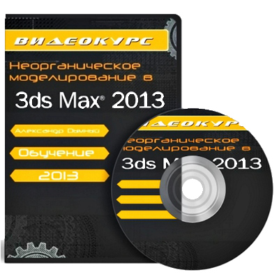 Неорганическое моделирование в 3Ds Max (2013) Видеокурс на Развлекательном портале softline2009.ucoz.ru