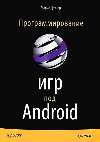 Программирование игр под Android (2013) PDF на Развлекательном портале softline2009.ucoz.ru