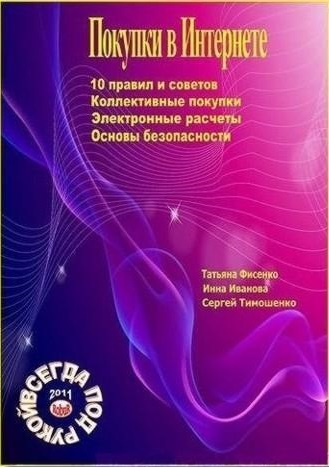 Покупки в Интернете (2011) PDF на Развлекательном портале softline2009.ucoz.ru