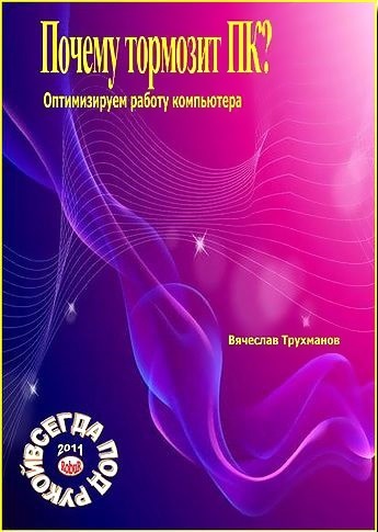 Почему тормозит ПК? Оптимизируем работу компьютера (2011) PDF на Развлекательном портале softline2009.ucoz.ru