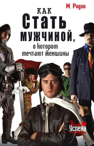 Как стать мужчиной, о котором мечтают женщины (2007) PDF, FB2, RTF на Развлекательном портале softline2009.ucoz.ru