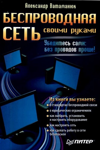 Беспроводная сеть своими руками (2006) PDF на Развлекательном портале softline2009.ucoz.ru
