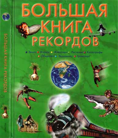 Большая книга рекордов на Развлекательном портале softline2009.ucoz.ru