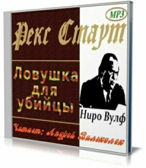 Ловушка для убийцы (Аудиокнига) на Развлекательном портале softline2009.ucoz.ru