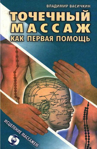 Точечный массаж как первая помощь (2001) PDF на Развлекательном портале softline2009.ucoz.ru