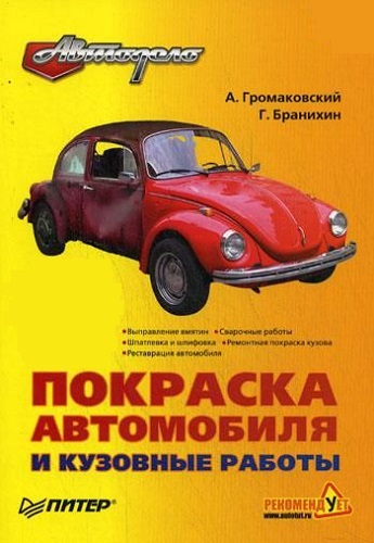 Покраска автомобиля и кузовные работы (2009) PDF, DjVu, DOC на Развлекательном портале softline2009.ucoz.ru