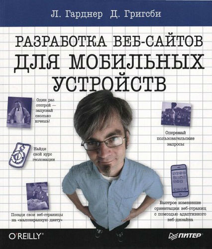 Разработка веб-сайтов для мобильных устройств (2013) PDF на Развлекательном портале softline2009.ucoz.ru