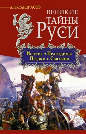 Великие тайны Руси. История. Прародины. Предки. Святыни на Развлекательном портале softline2009.ucoz.ru