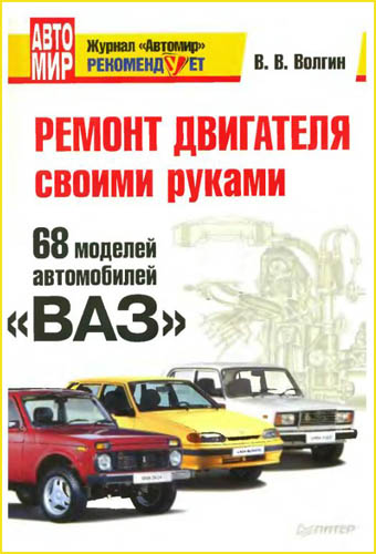 Ремонт двигателя своими руками. 68 моделей автомобилей «ВАЗ» (2011) PDF, DjVu, DОС на Развлекательном портале softline2009.ucoz.ru