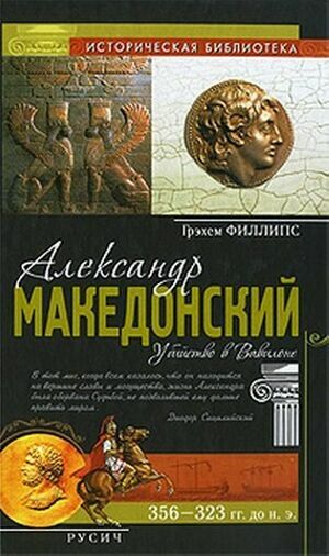 Александр Македонский. Убийство в Вавилоне на Развлекательном портале softline2009.ucoz.ru