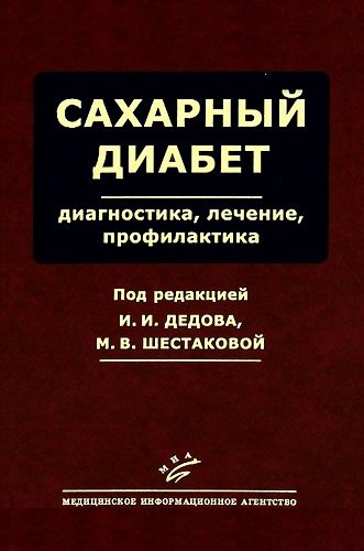 Сахарный диабет: Диагностика. Лечение. Профилактика (2011) DjVu на Развлекательном портале softline2009.ucoz.ru