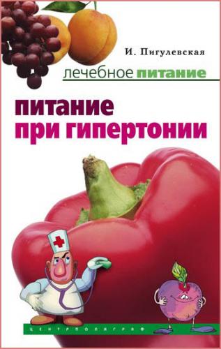 Питание при гипертонии. Лечебное питание (2008) PDF на Развлекательном портале softline2009.ucoz.ru