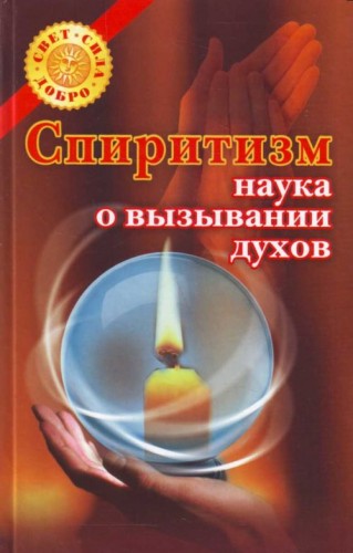 Спиритизм - наука о вызывании духов (2007) DjVu на Развлекательном портале softline2009.ucoz.ru