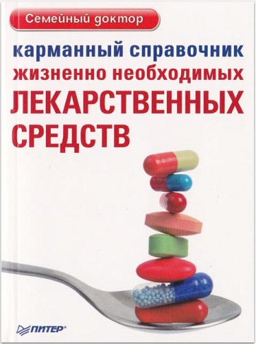 Карманный справочник жизненно необходимых лекарственных средств (2012) PDF на Развлекательном портале softline2009.ucoz.ru