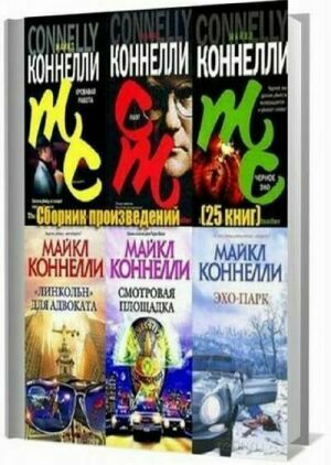 Коннелли Майкл. Сборник (25 книг) на Развлекательном портале softline2009.ucoz.ru