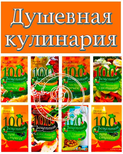 Серия «Душевная кулинария. Вкусно, полезно, душевно, целебно». 16 книг (2012-2014) PDF, RTF, FB2 на Развлекательном портале softline2009.ucoz.ru