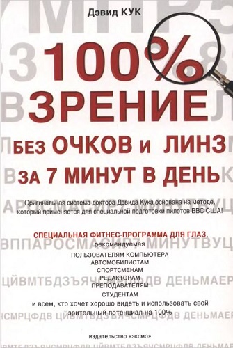 100% зрение без очков и линз за 7 минут в день (2006) DjVu на Развлекательном портале softline2009.ucoz.ru