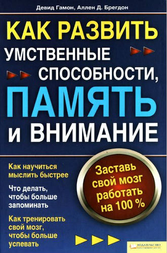 Как развить умственные способности, память и внимание. Заставь свой мозг работать на 100% (2009) DjVu на Развлекательном портале softline2009.ucoz.ru