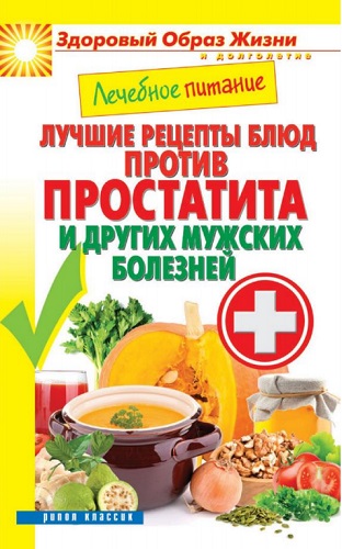 Лечебное питание. Лучшие рецепты блюд против простатита и других мужских болезней (2014) PDF на Развлекательном портале softline2009.ucoz.ru