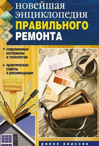 Новейшая энциклопедия правильного ремонта (2007) PDF на Развлекательном портале softline2009.ucoz.ru