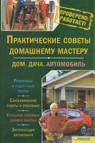 Практические советы домашнему мастеру. Дом. Дача. Автомобиль (2010) PDF, DjVu на Развлекательном портале softline2009.ucoz.ru