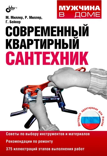 Современный квартирный сантехник. 2-е издание (2011) PDF, FB2 на Развлекательном портале softline2009.ucoz.ru