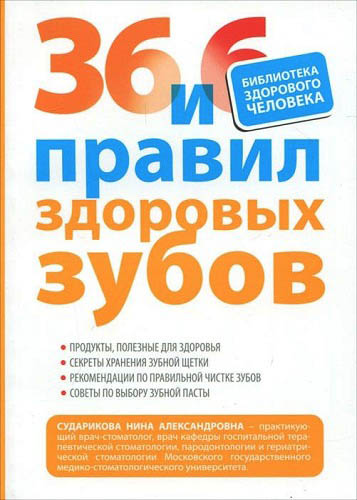 36 и 6 правил здоровых зубов (2011) PDF на Развлекательном портале softline2009.ucoz.ru