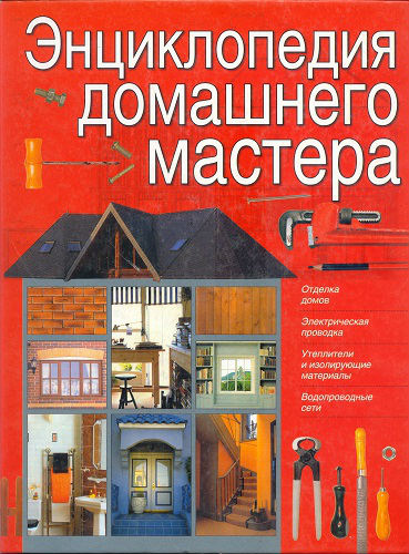 Энциклопедия домашнего мастера (2003) JPG на Развлекательном портале softline2009.ucoz.ru