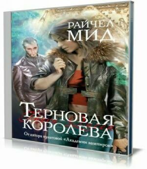 Терновая королева (Аудиокнига) на Развлекательном портале softline2009.ucoz.ru