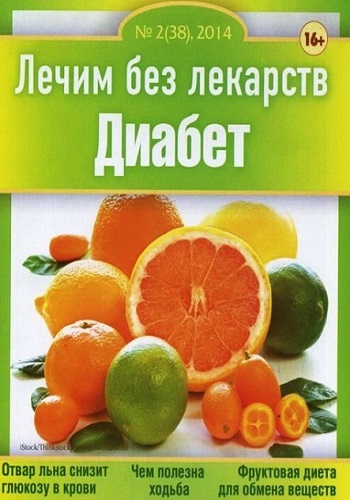 Лечим без лекарств №2. Диабет (2014) PDF на Развлекательном портале softline2009.ucoz.ru