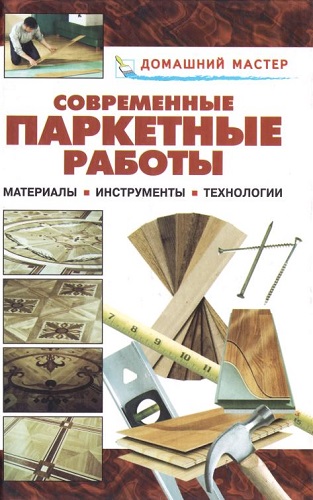 Современные паркетные работы. Домашний мастер (2006) PDF на Развлекательном портале softline2009.ucoz.ru