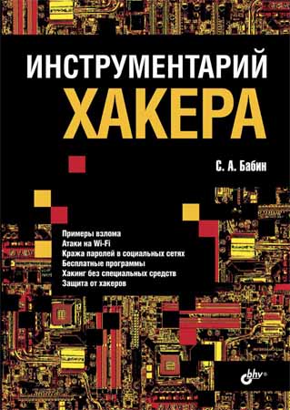 Инструментарий хакера на Развлекательном портале softline2009.ucoz.ru