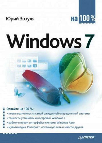 Windows 7 На 100% (2010) PDF на Развлекательном портале softline2009.ucoz.ru