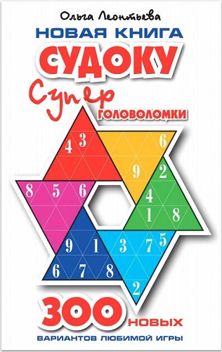 Новая книга судоку. Супер головоломки (2006) PDF, DjVu на Развлекательном портале softline2009.ucoz.ru