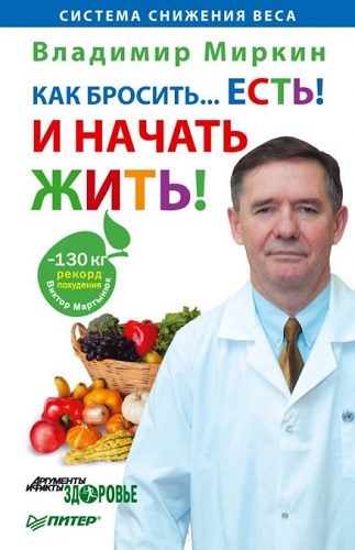 Как бросить... есть! И начать жить! Система снижения веса (2011) PDF, DOC на Развлекательном портале softline2009.ucoz.ru