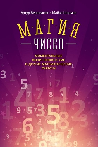 Магия чисел. Моментальные вычисления в уме и другие математические фокусы (2014) PDF на Развлекательном портале softline2009.ucoz.ru