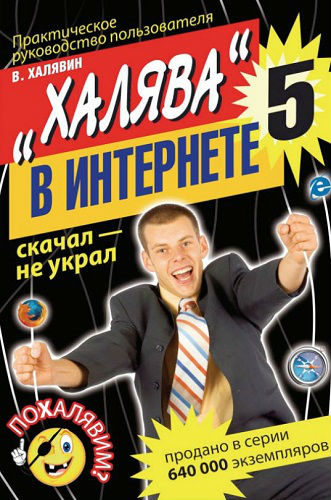 Халява в Интернете 5. Практическое руководство пользователя (2011) PDF на Развлекательном портале softline2009.ucoz.ru