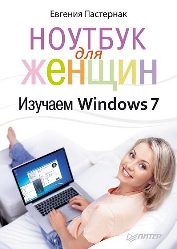 Ноутбук для женщин. Изучаем Windows 7 (2011) PDF на Развлекательном портале softline2009.ucoz.ru