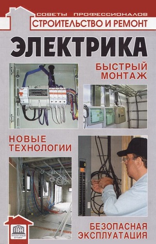 Электрика: быстрый монтаж, новые технологии, безопасная эксплуатация (2010) PDF на Развлекательном портале softline2009.ucoz.ru