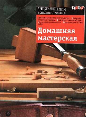 Домашняя мастерская. Энциклопедия домашнего мастера (2000) PDF на Развлекательном портале softline2009.ucoz.ru