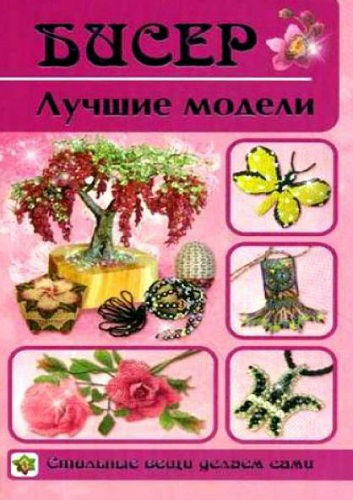 Бисер. Лучшие модели (2011) PDF на Развлекательном портале softline2009.ucoz.ru