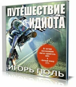 Ангел - хранитель 2. Путешествие идиота (Аудиокнига) на Развлекательном портале softline2009.ucoz.ru