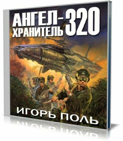 Ангел - хранитель 320 (Аудиокнига) на Развлекательном портале softline2009.ucoz.ru