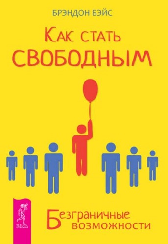 Как стать свободным. Безграничные возможности (2012) PDF на Развлекательном портале softline2009.ucoz.ru