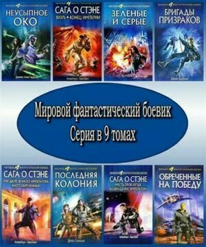 Мировой фантастический боевик. Серия (9 томов) на Развлекательном портале softline2009.ucoz.ru