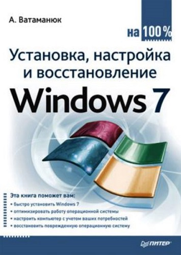 Установка, настройка и восстановление Windows 7 на 100% (2010) PDF на Развлекательном портале softline2009.ucoz.ru