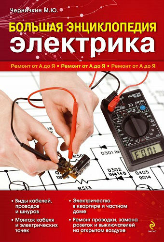 Большая энциклопедия электрика. Ремонт от А до Я (2011) PDF на Развлекательном портале softline2009.ucoz.ru