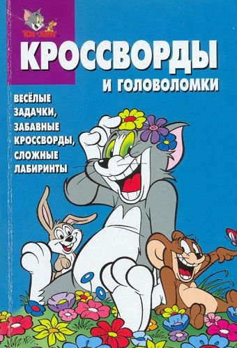 Кроссворды и головоломки Том и Джерри (2005) PDF на Развлекательном портале softline2009.ucoz.ru