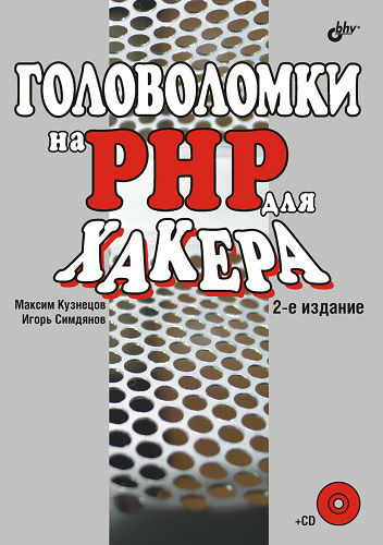 Головоломки на PHP для хакера. 2-е издание. Книга + CD (2008) PDF на Развлекательном портале softline2009.ucoz.ru