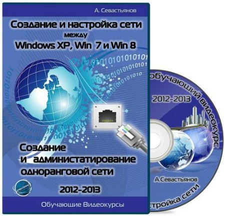 Создание и настройка сети между Windows XP, 7 и 8 / Создание и администрирование одноранговой сети (2012-2013) на Развлекательном портале softline2009.ucoz.ru